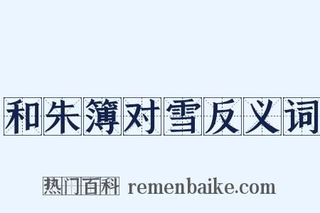 和朱簿对雪反义词是什么意思的图片